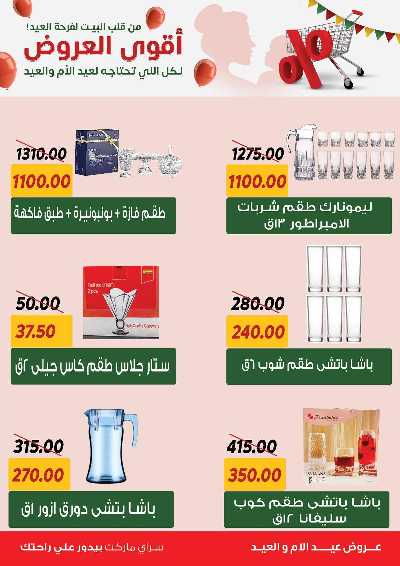 عروض العيد من سراي ماركت 53