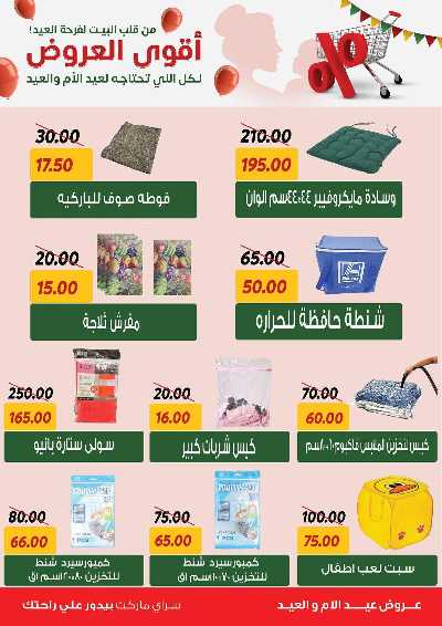 عروض العيد من سراي ماركت 54