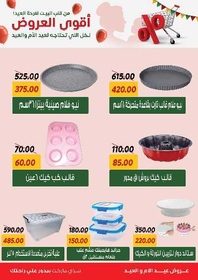 عروض العيد من سراي ماركت 55
