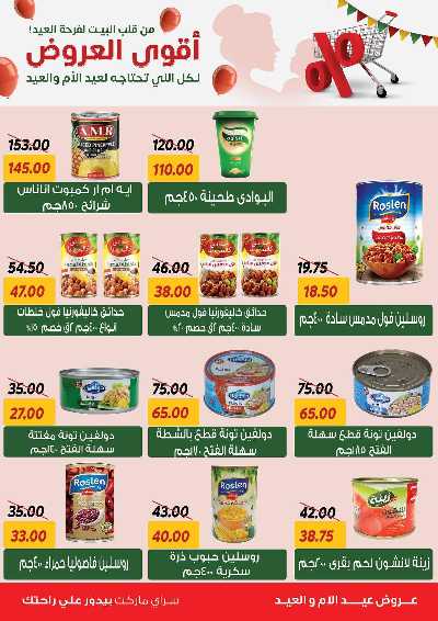 عروض العيد من سراي ماركت 6