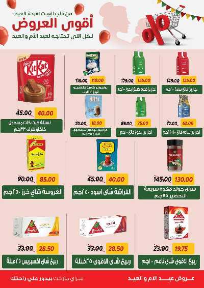 عروض العيد من سراي ماركت 7