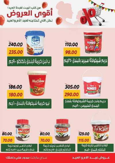 عروض العيد من سراي ماركت 8