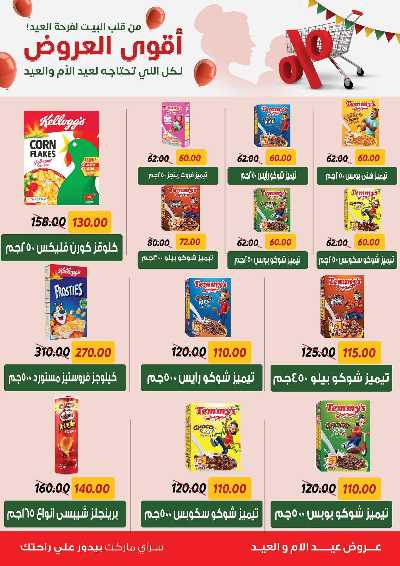 عروض العيد من سراي ماركت 9