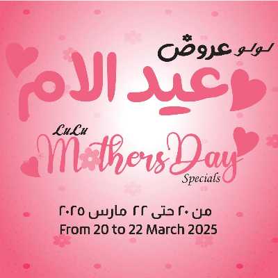  عروض عيد الام من لولو  1