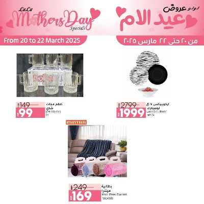  عروض عيد الام من لولو  17