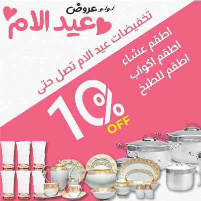  عروض عيد الام من لولو  20