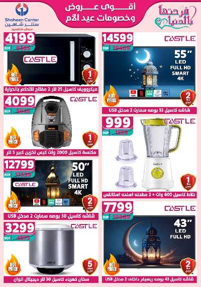 عروض عيد الام من سنتر شاهين 11