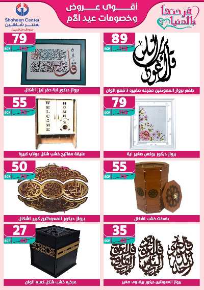 عروض عيد الام من سنتر شاهين 162