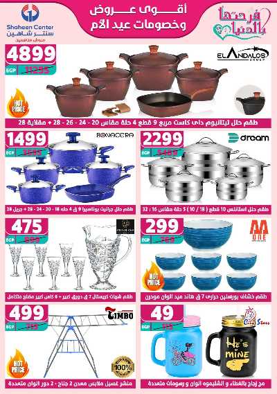 عروض عيد الام من سنتر شاهين 3