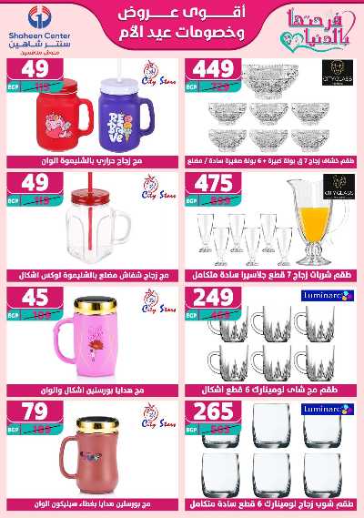 عروض عيد الام من سنتر شاهين 37