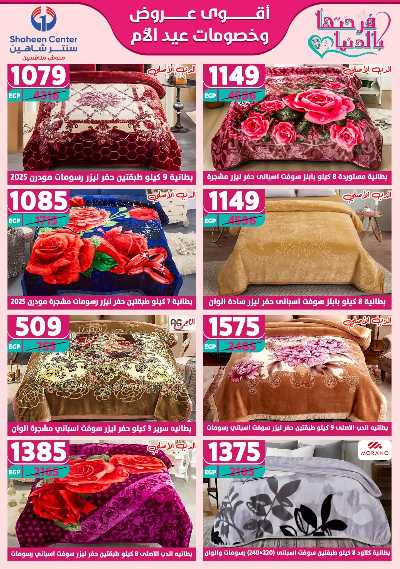 عروض عيد الام من سنتر شاهين 66