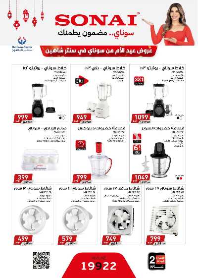 عروض عيد الام من سنتر شاهين 80