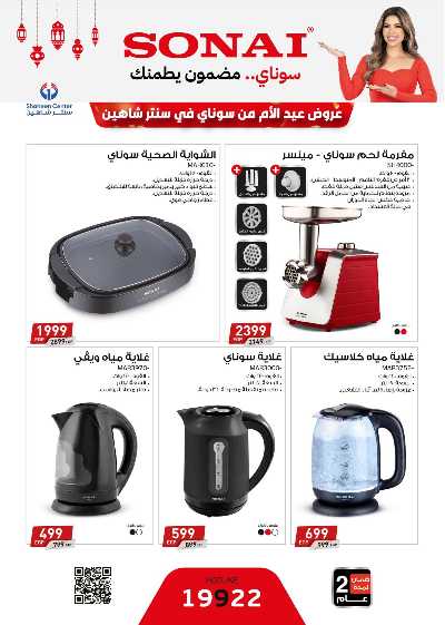 عروض عيد الام من سنتر شاهين 81