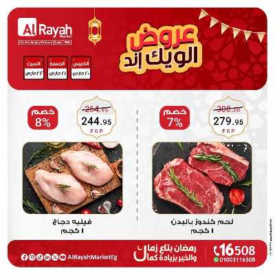 عروض  الويك اند من الرايه ماركت 1