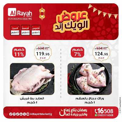 عروض  الويك اند من الرايه ماركت 2