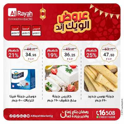 عروض  الويك اند من الرايه ماركت 3