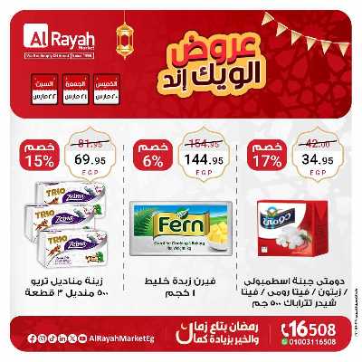 عروض  الويك اند من الرايه ماركت 4