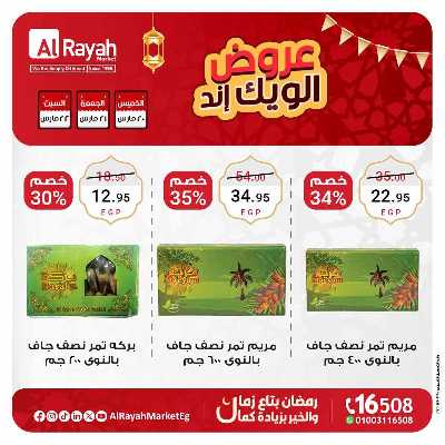 عروض  الويك اند من الرايه ماركت 5