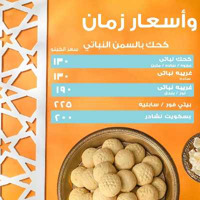 كحك العيد من جمله ماركت 1