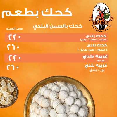 كحك العيد من جمله ماركت 2