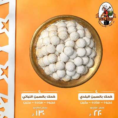 كحك العيد من جمله ماركت 3