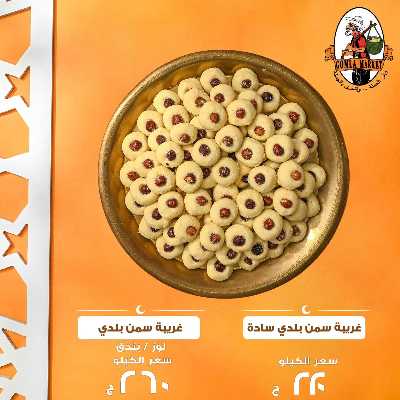 كحك العيد من جمله ماركت 8