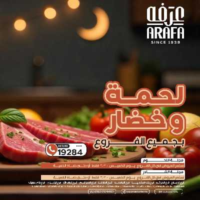 عروض شادر الخميس من عرفة ماركت 1