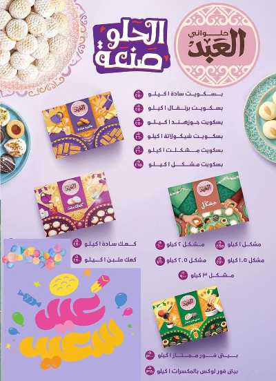 عروض عيد الفطر المبارك من المحلاوي 2