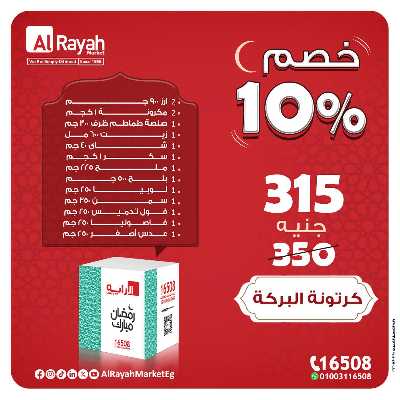 عروض كارتونة رمضان من الرايه ماركت 2