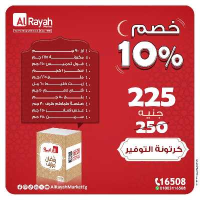 عروض كارتونة رمضان من الرايه ماركت 4