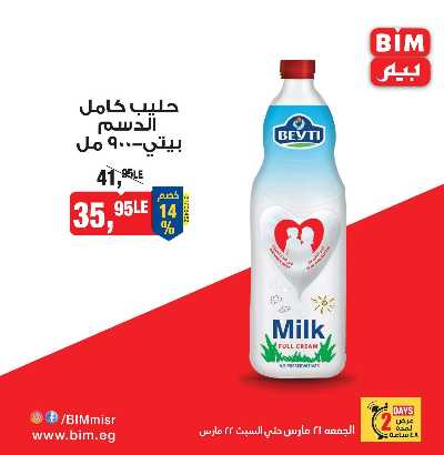 عروض الويك اند من بيم ماركت 1