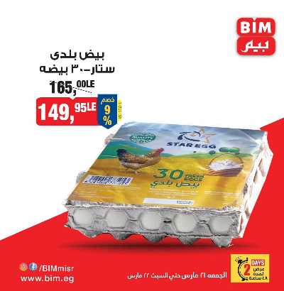 عروض الويك اند من بيم ماركت 3