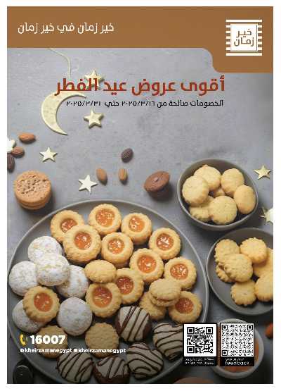 عروض العيد من خير زمان 1