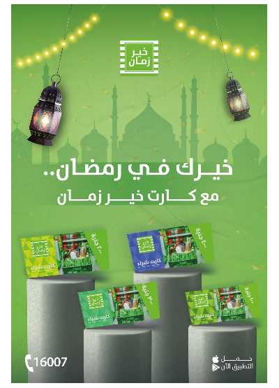 عروض العيد من خير زمان 32