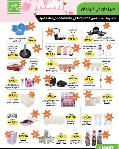 عروض عيد الام من خير زمان 1