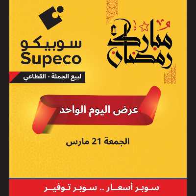 عروض الجمعة من سوبيكو 1