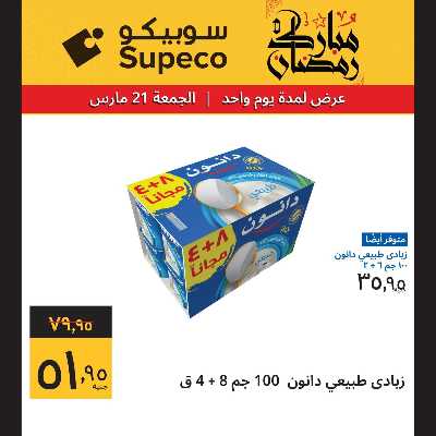 عروض الجمعة من سوبيكو 2