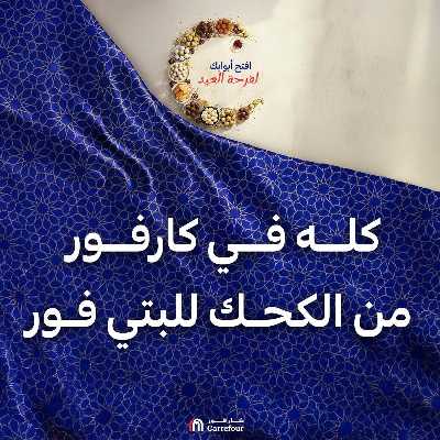 عروض كحك العيد من كارفور 1