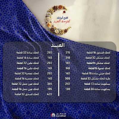 عروض كحك العيد من كارفور 2