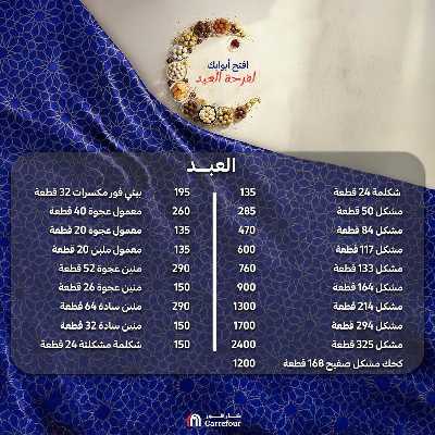 عروض كحك العيد من كارفور 3