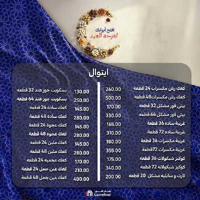 عروض كحك العيد من كارفور 6