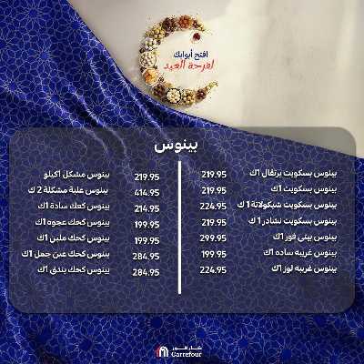 عروض كحك العيد من كارفور 7