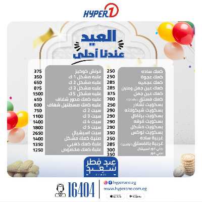 اسعار كحك العيد من هايبر وان 1