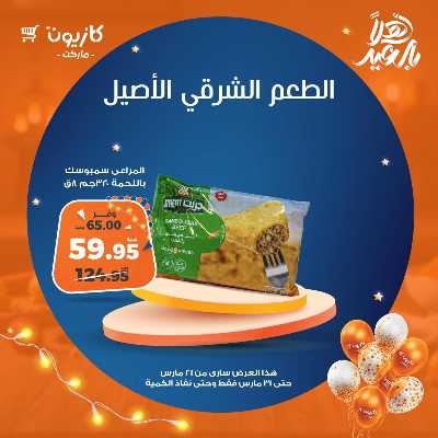 عروض العيد من كازيون 1
