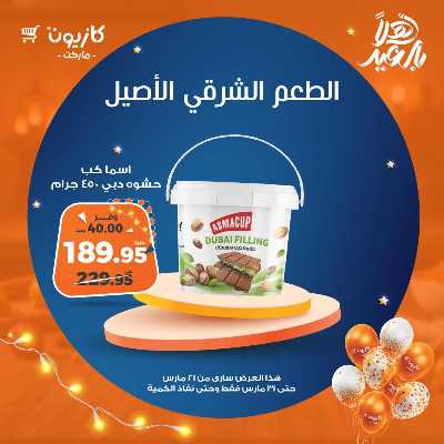 عروض العيد من كازيون 5