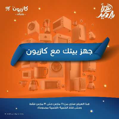 عروض عملاء كازيوني من كازيون 1