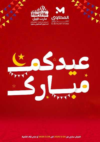 عروض عيد الفطر المبارك من مارت فيل & المحلاوي 1
