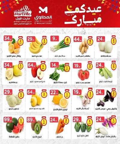 عروض عيد الفطر المبارك من مارت فيل & المحلاوي 10
