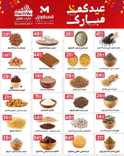 عروض عيد الفطر المبارك من مارت فيل & المحلاوي 11