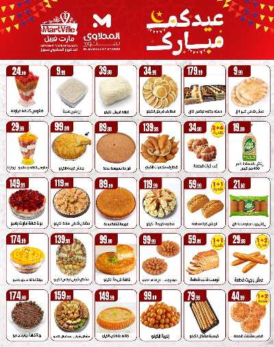 عروض عيد الفطر المبارك من مارت فيل & المحلاوي 12